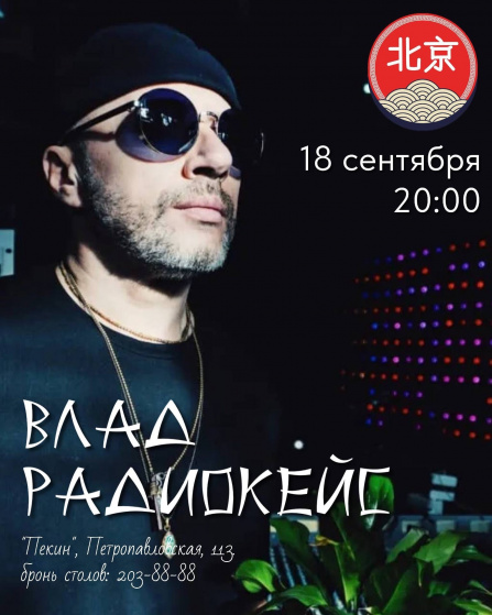 Влад Радиокейс
