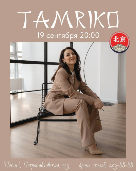 Тамрико